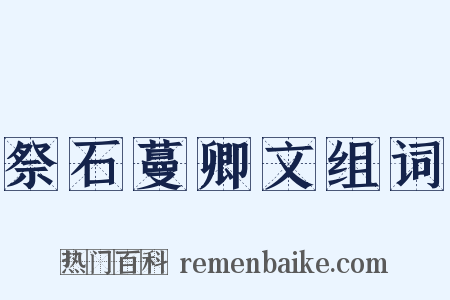 祭石蔓卿文组词是什么意思的图片